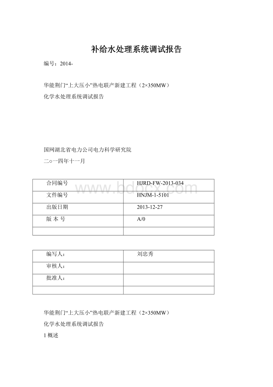 补给水处理系统调试报告Word格式文档下载.docx