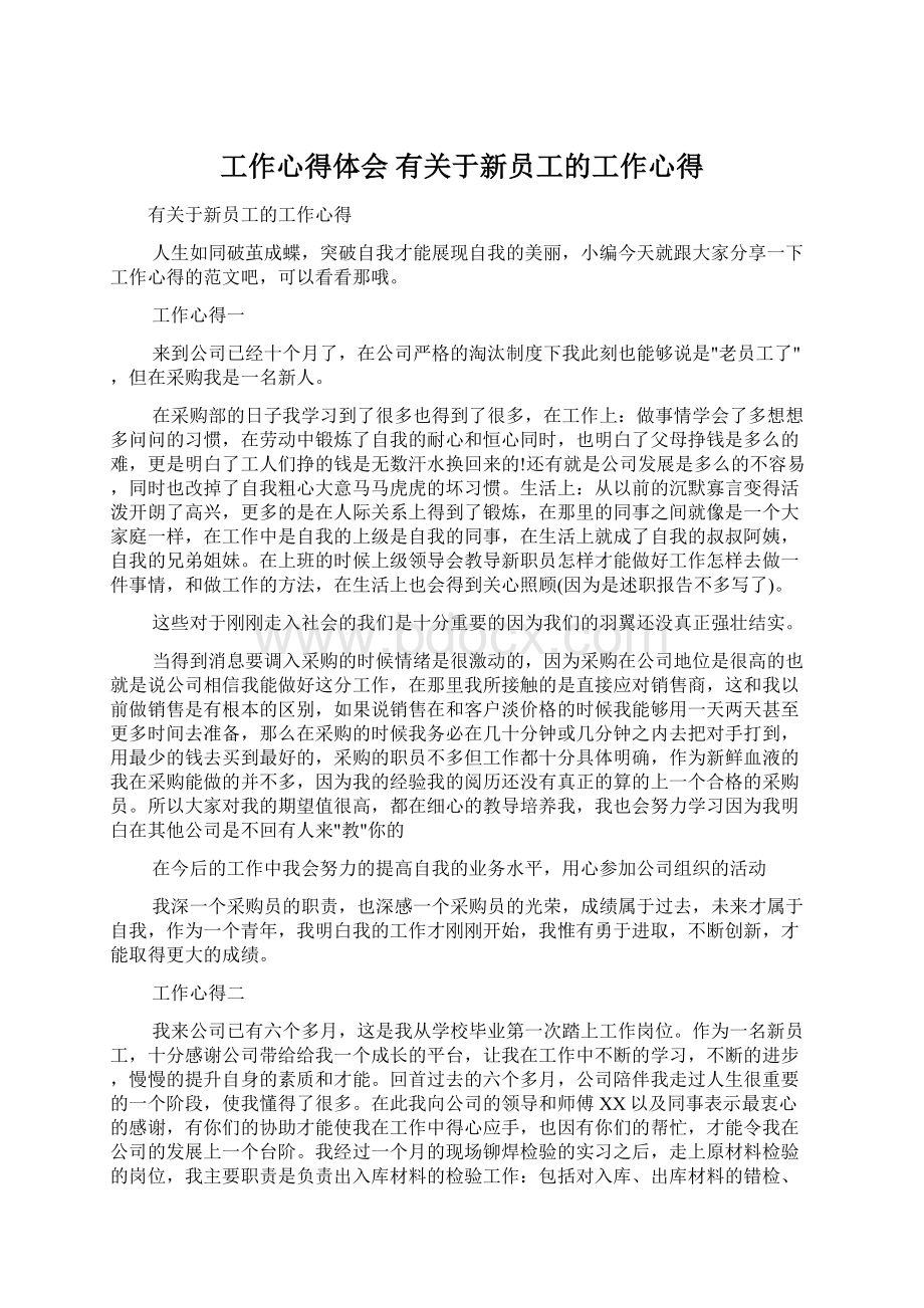 工作心得体会 有关于新员工的工作心得Word文件下载.docx