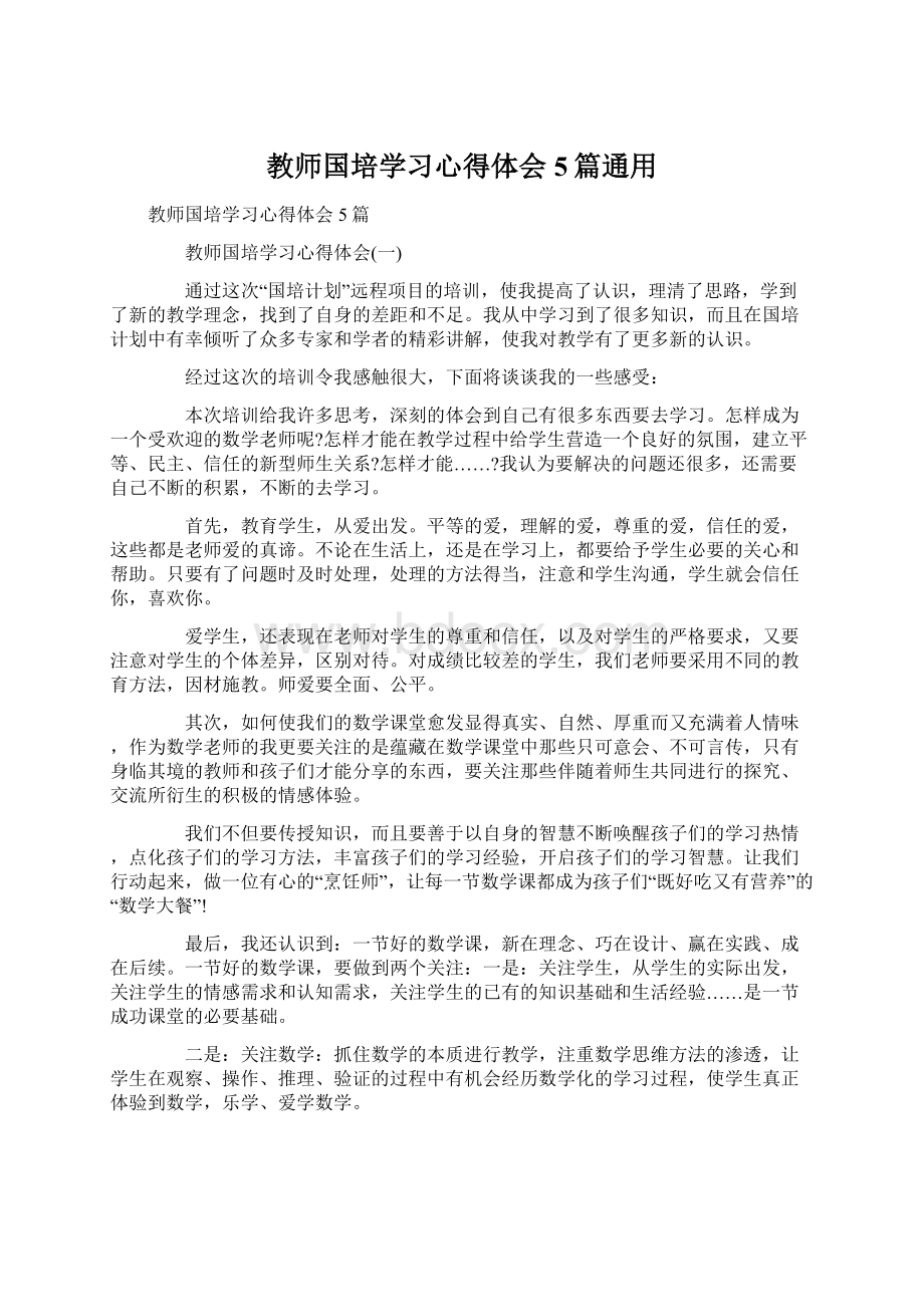 教师国培学习心得体会5篇通用.docx_第1页