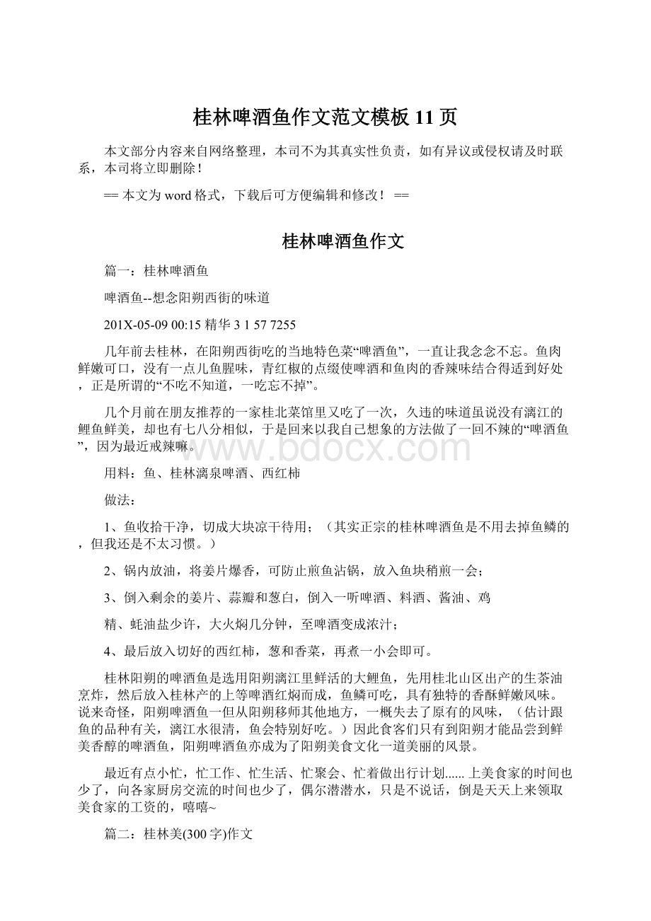 桂林啤酒鱼作文范文模板 11页.docx_第1页