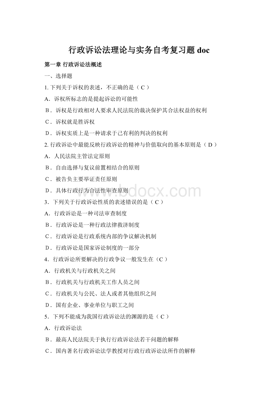 行政诉讼法理论与实务自考复习题doc.docx_第1页