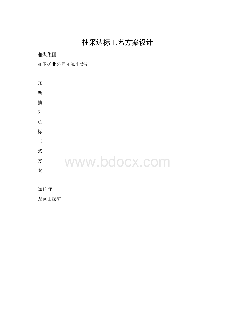 抽采达标工艺方案设计Word格式文档下载.docx