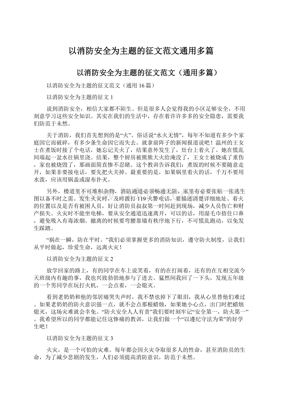 以消防安全为主题的征文范文通用多篇.docx