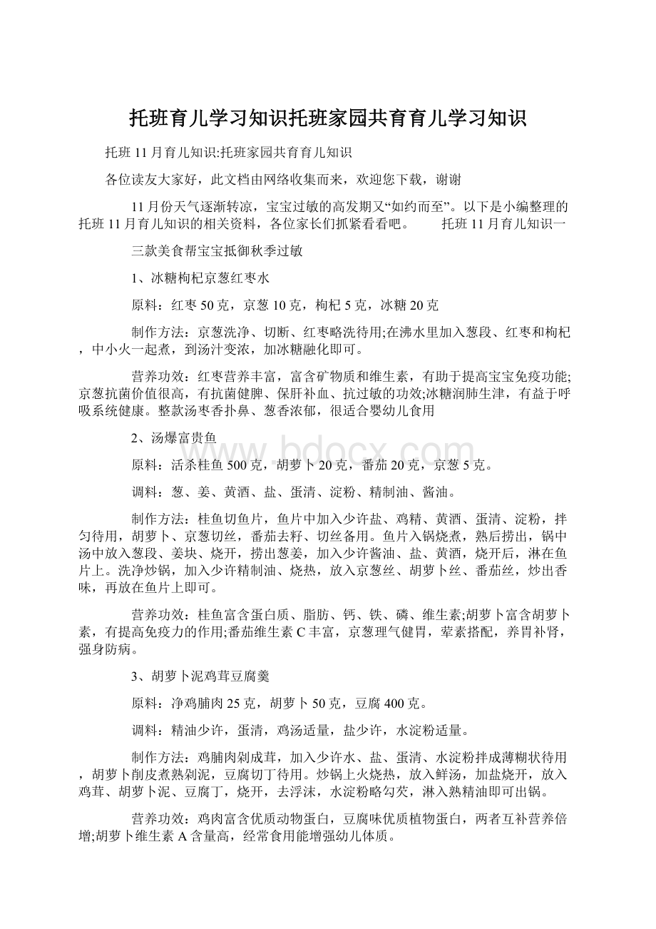 托班育儿学习知识托班家园共育育儿学习知识Word格式.docx