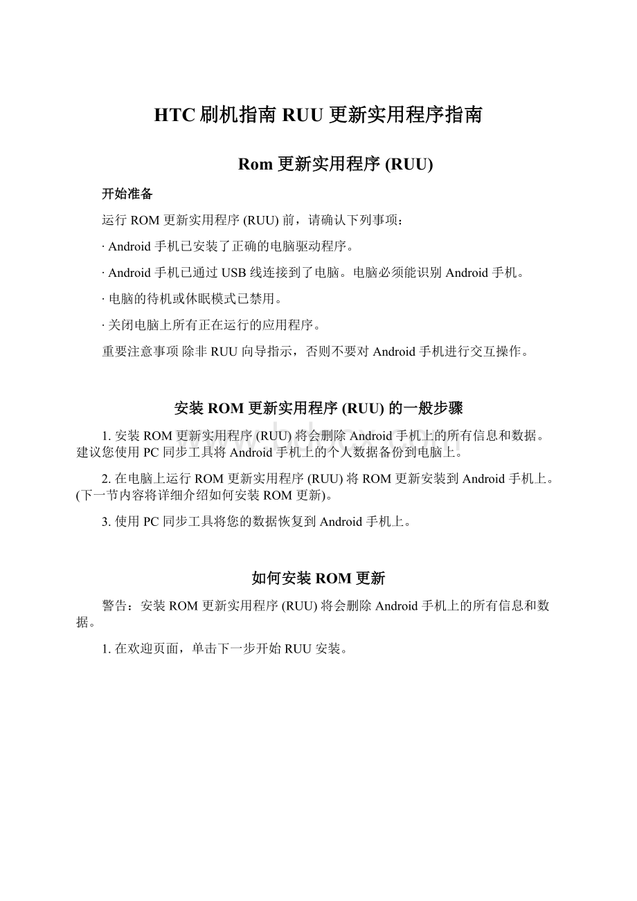 HTC刷机指南 RUU更新实用程序指南.docx