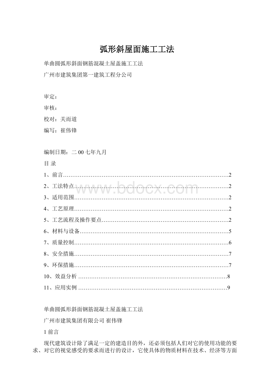 弧形斜屋面施工工法.docx_第1页