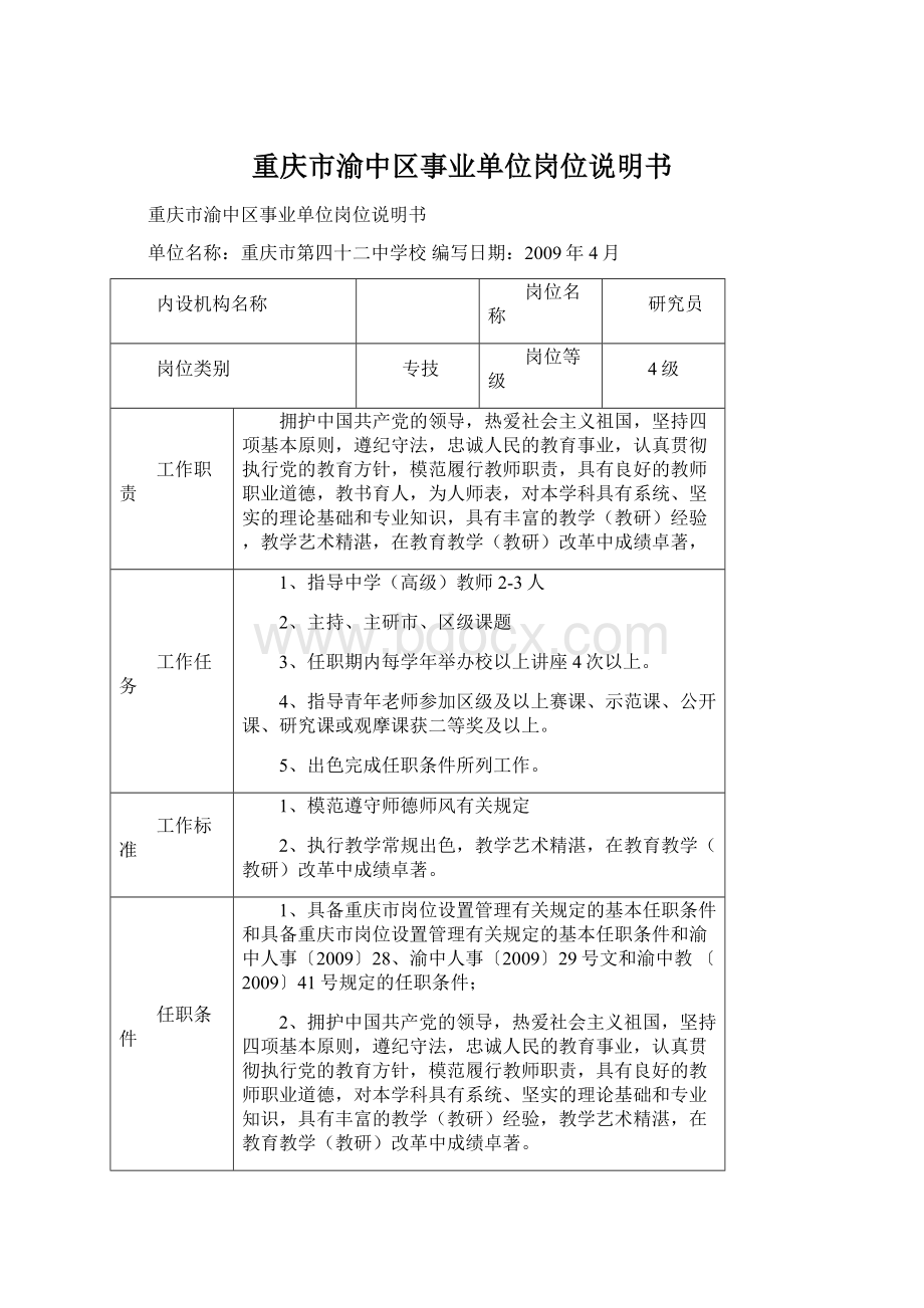 重庆市渝中区事业单位岗位说明书.docx_第1页