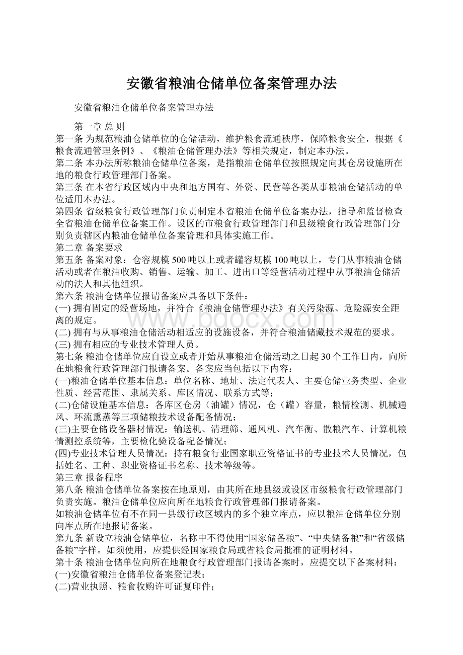 安徽省粮油仓储单位备案管理办法Word格式文档下载.docx