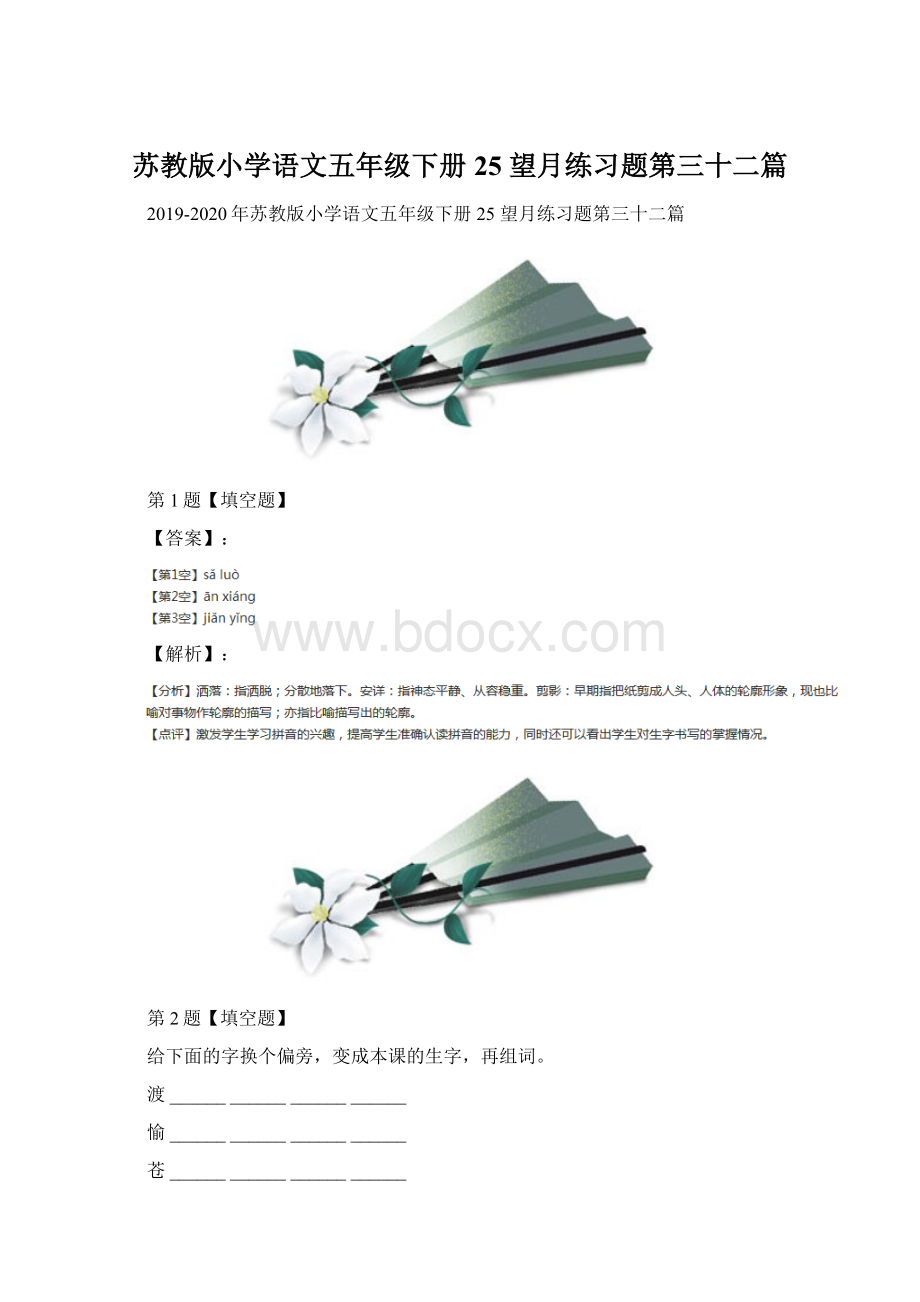 苏教版小学语文五年级下册25 望月练习题第三十二篇文档格式.docx