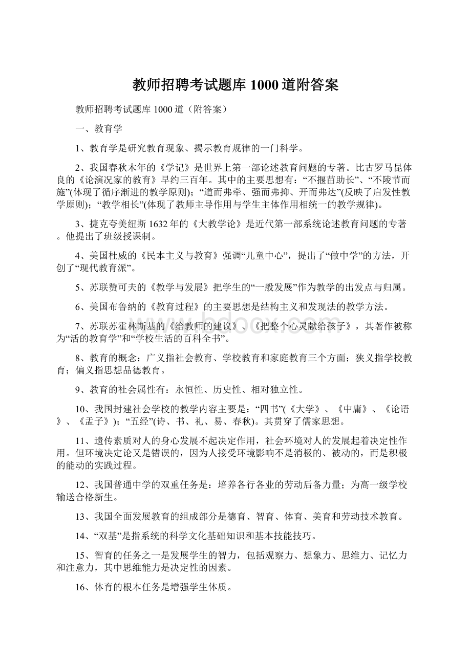 教师招聘考试题库1000道附答案.docx