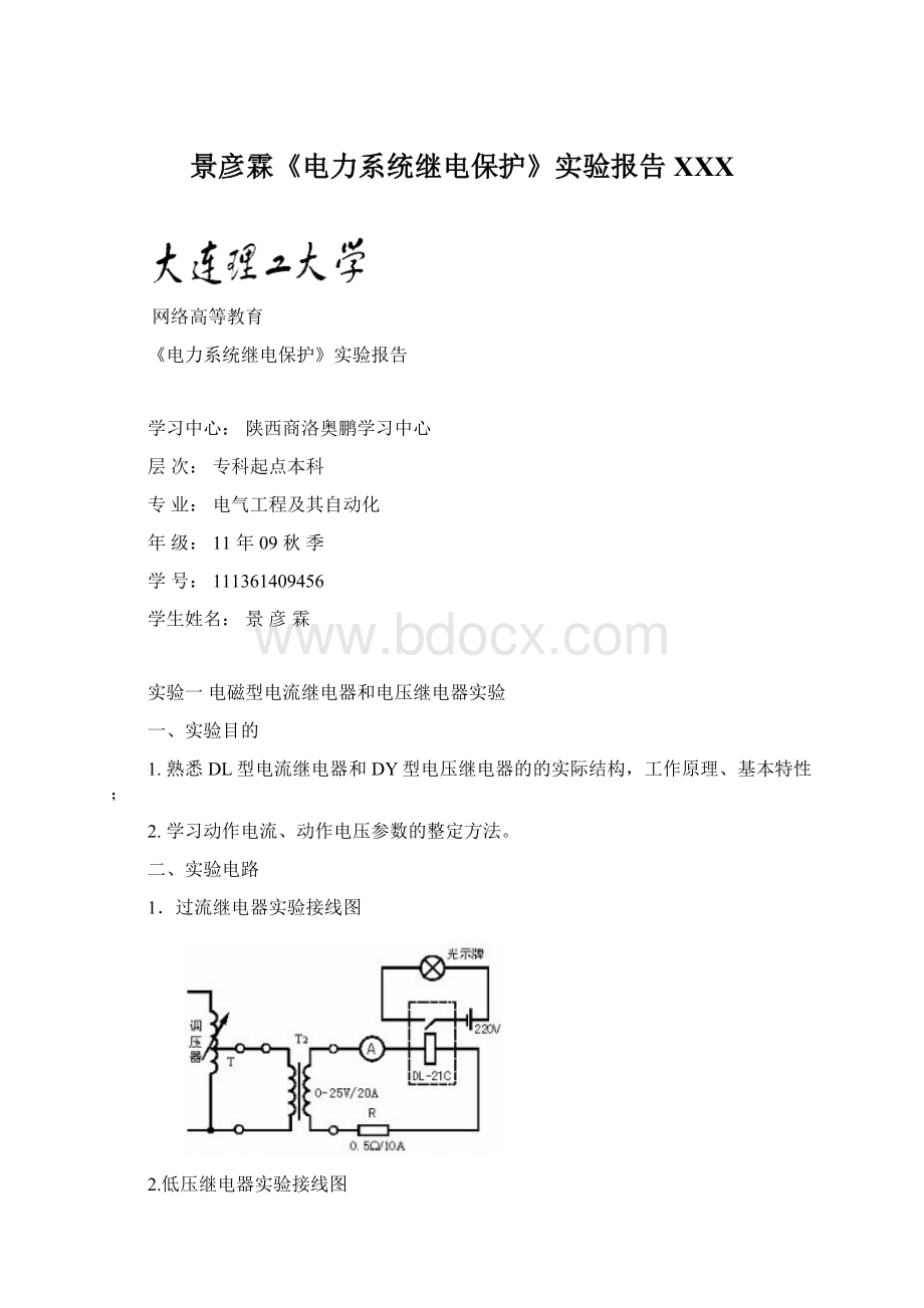 景彦霖《电力系统继电保护》实验报告XXXWord格式文档下载.docx_第1页