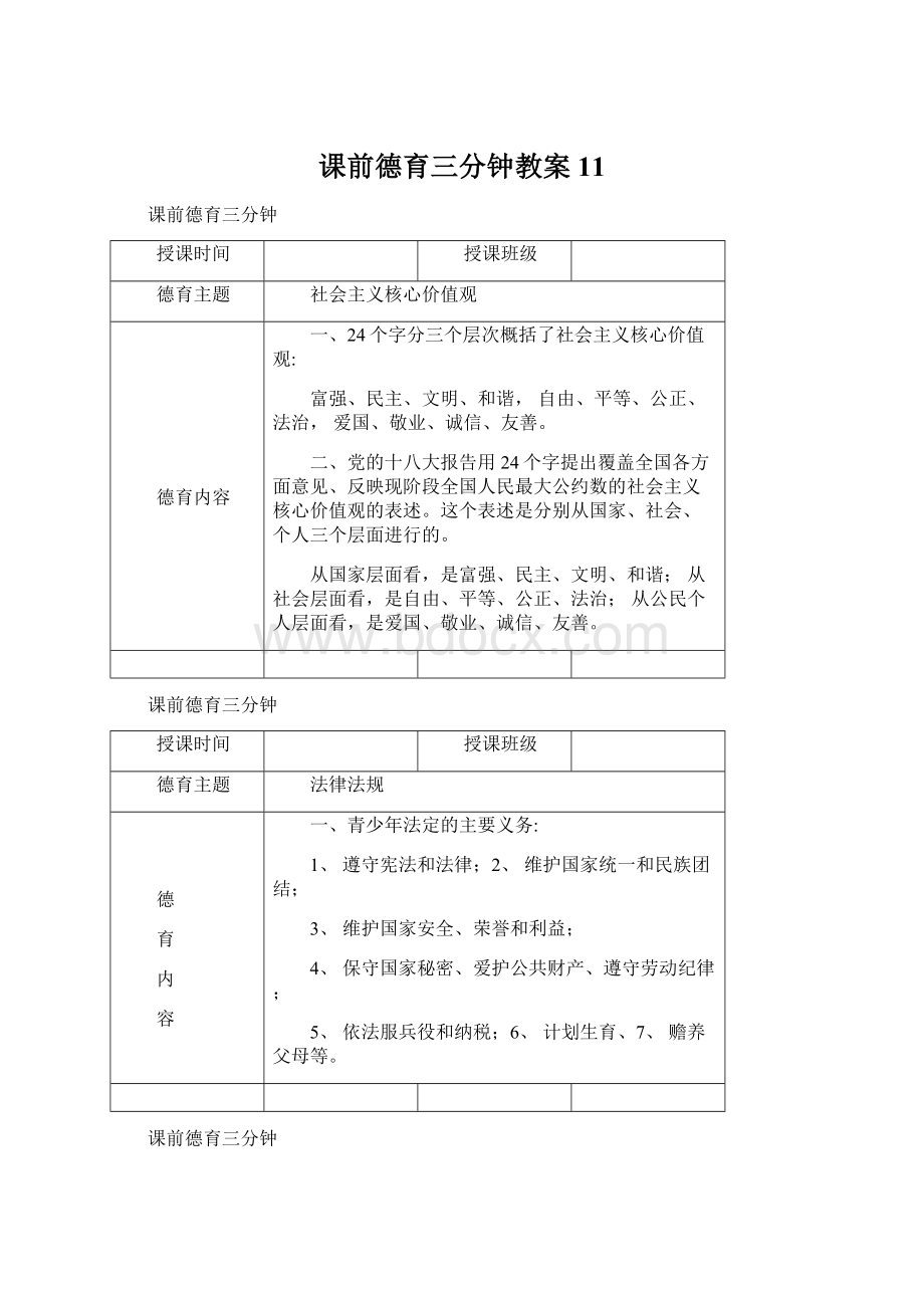 课前德育三分钟教案11Word下载.docx