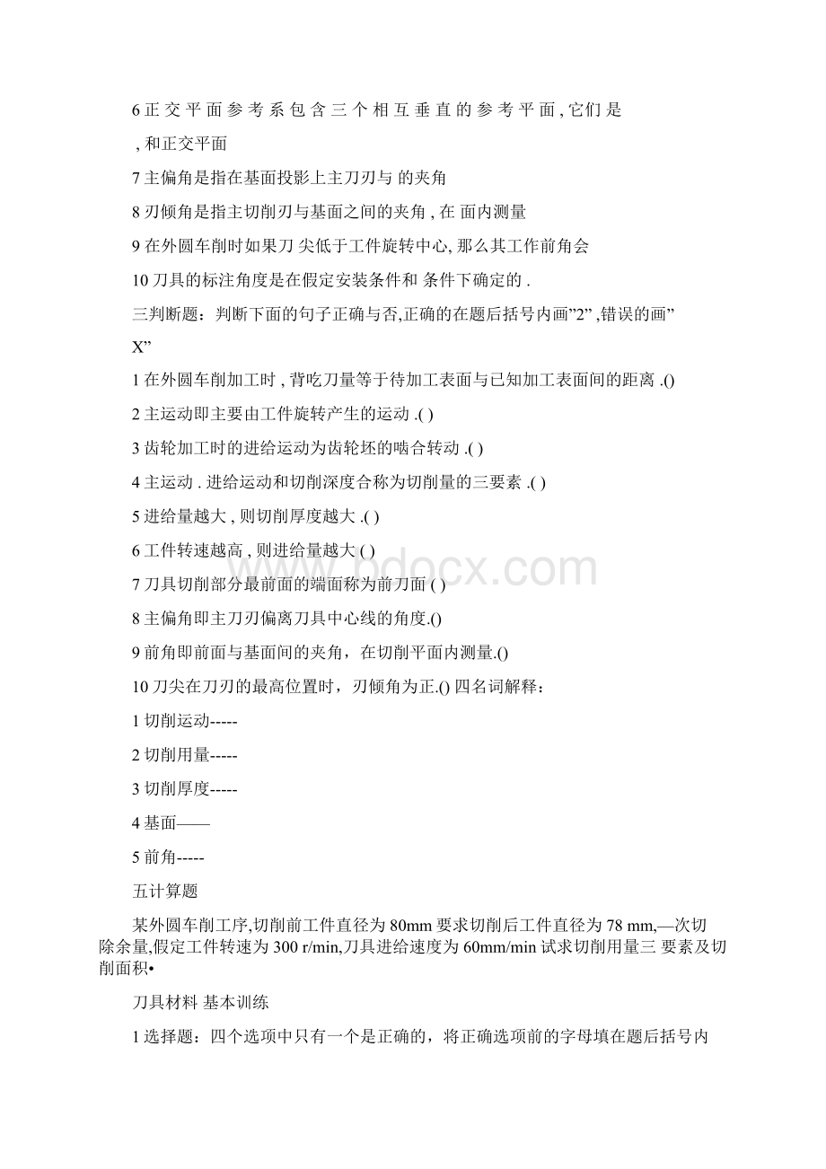 金属切削原理与刀具习题及答案Word下载.docx_第2页