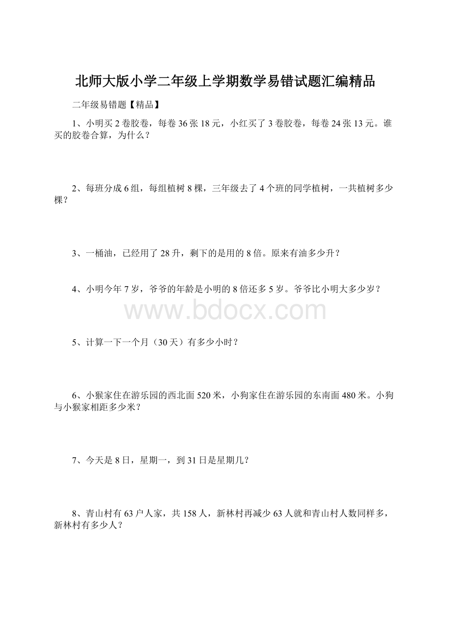 北师大版小学二年级上学期数学易错试题汇编精品Word格式.docx_第1页