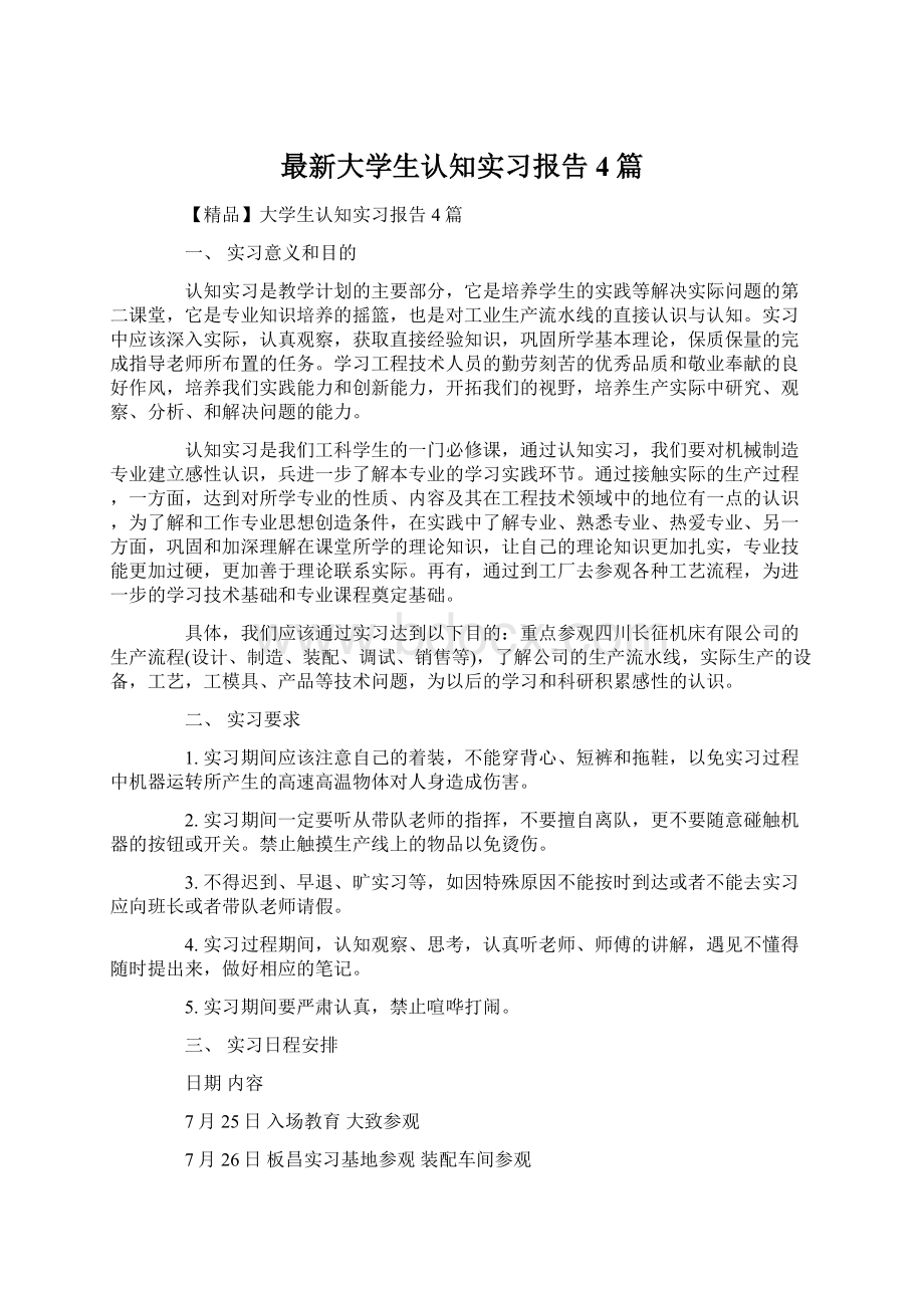 最新大学生认知实习报告4篇.docx