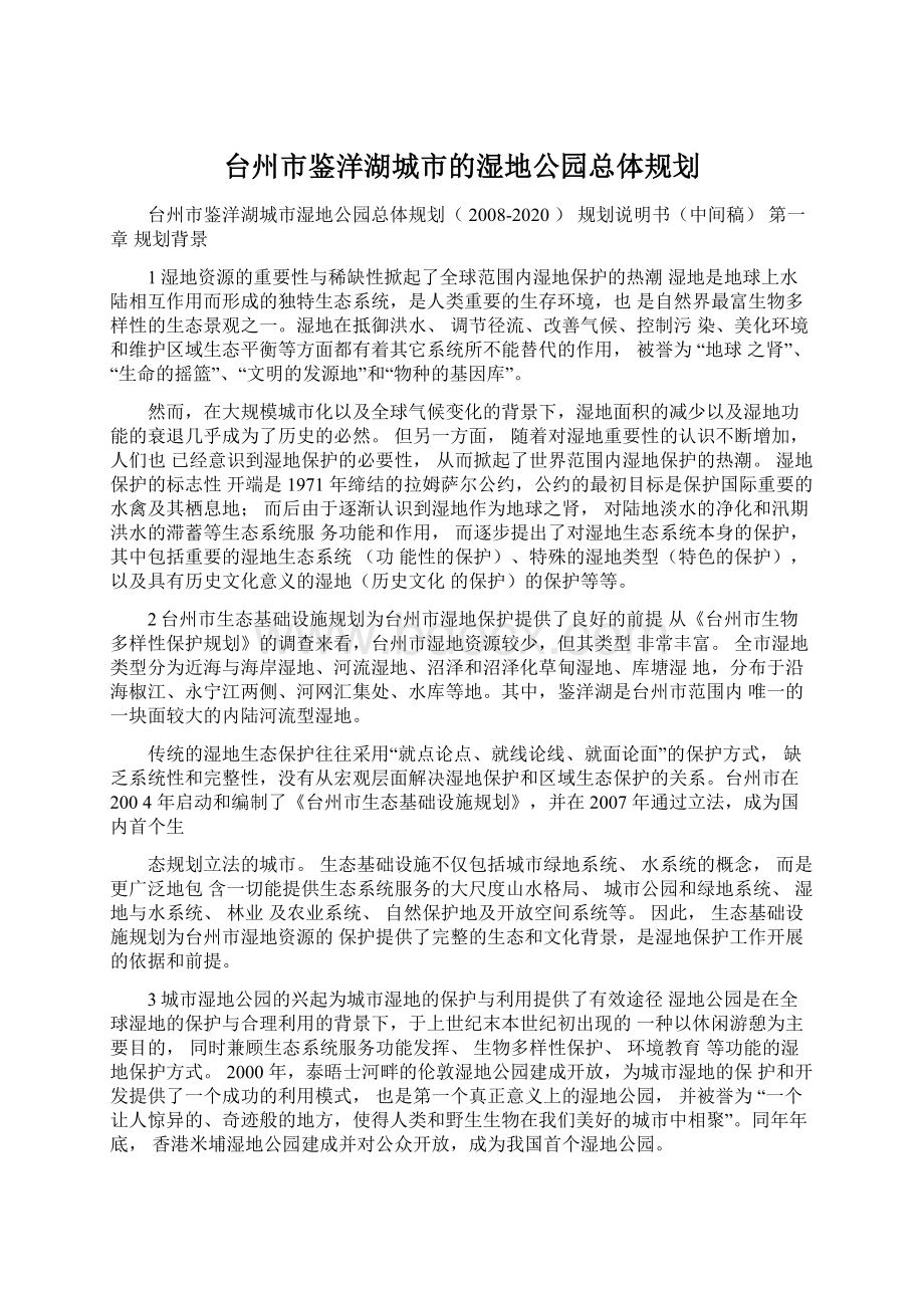 台州市鉴洋湖城市的湿地公园总体规划.docx