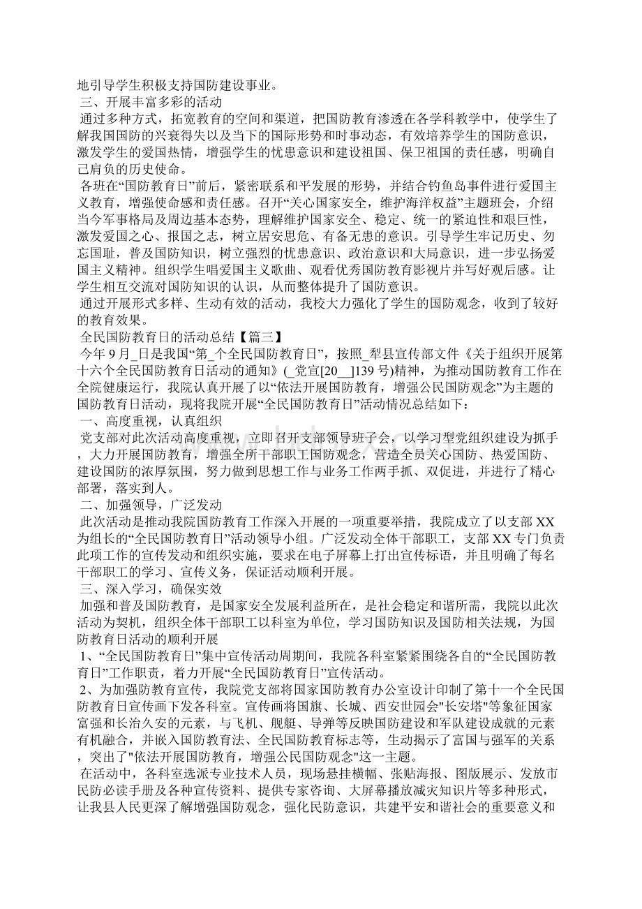 全民国防教育日的活动总结优秀范文5篇Word文件下载.docx_第2页