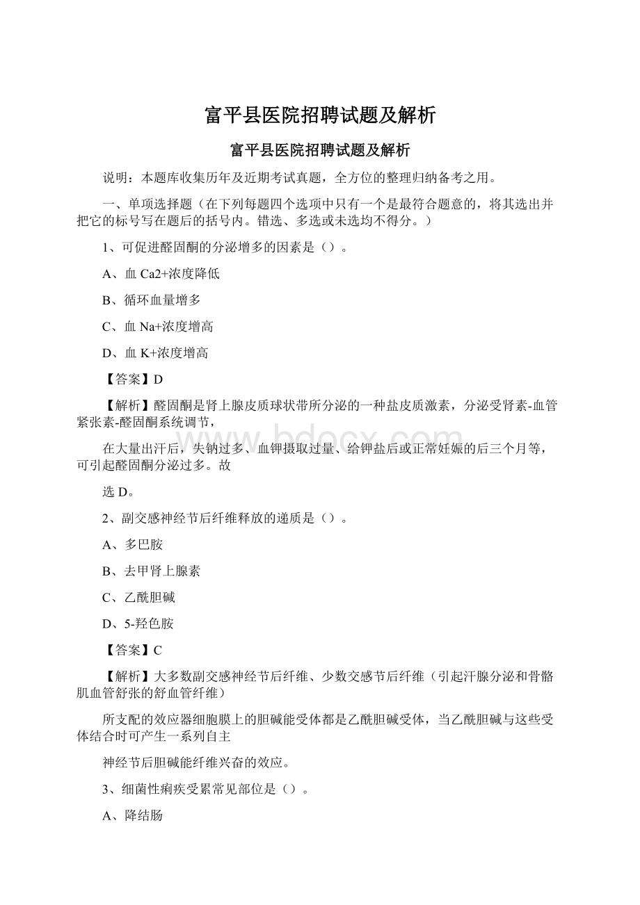 富平县医院招聘试题及解析Word文件下载.docx_第1页