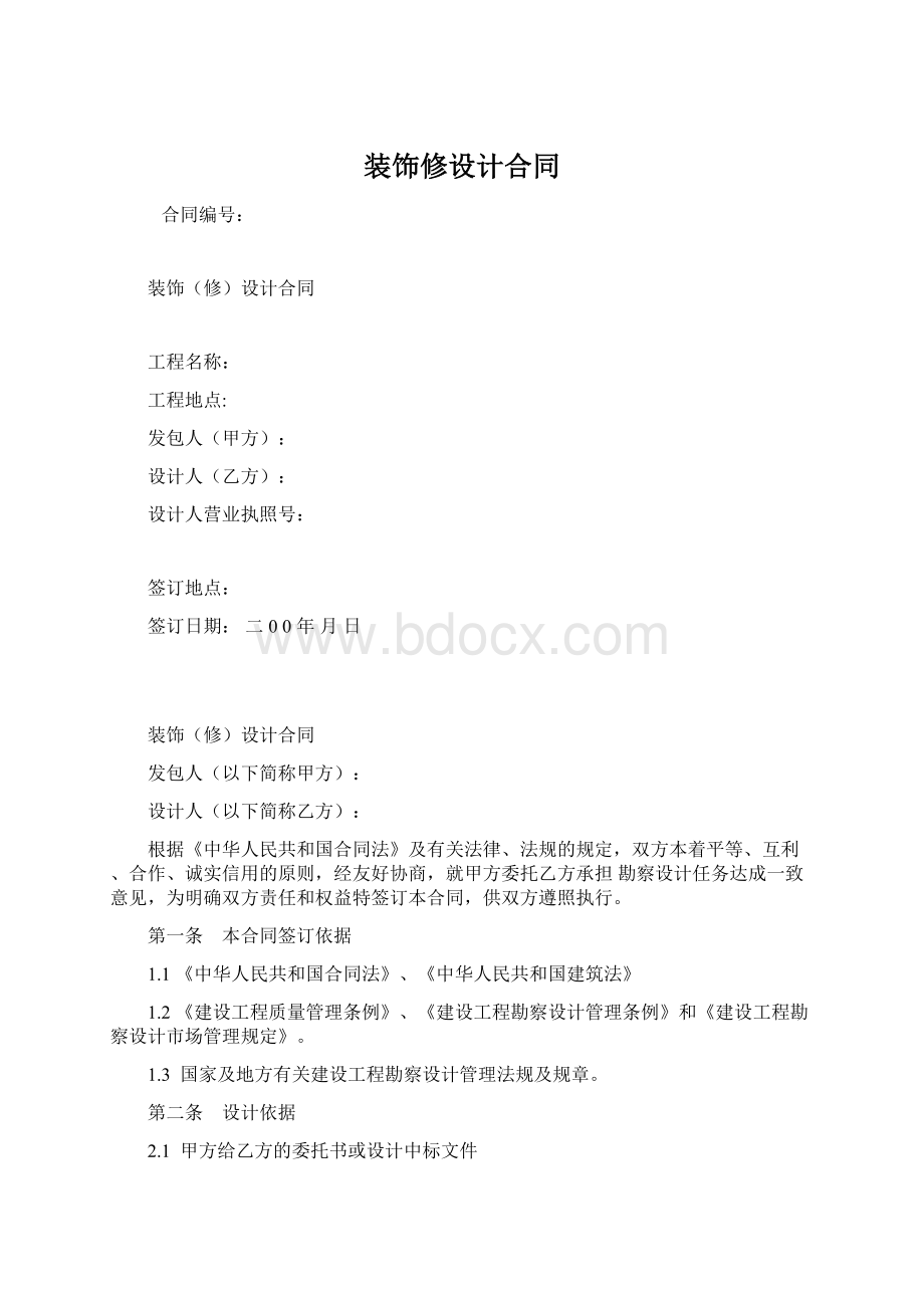 装饰修设计合同.docx