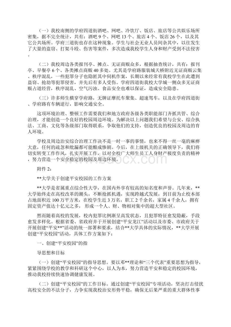 高校安全管理工作实施方案修改版Word格式文档下载.docx_第3页