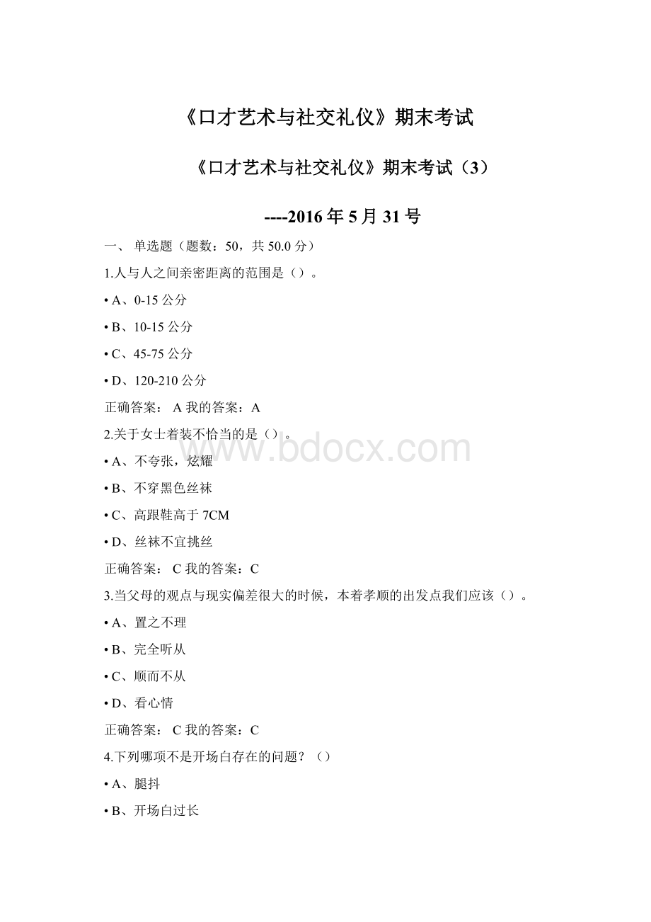 《口才艺术与社交礼仪》期末考试.docx_第1页