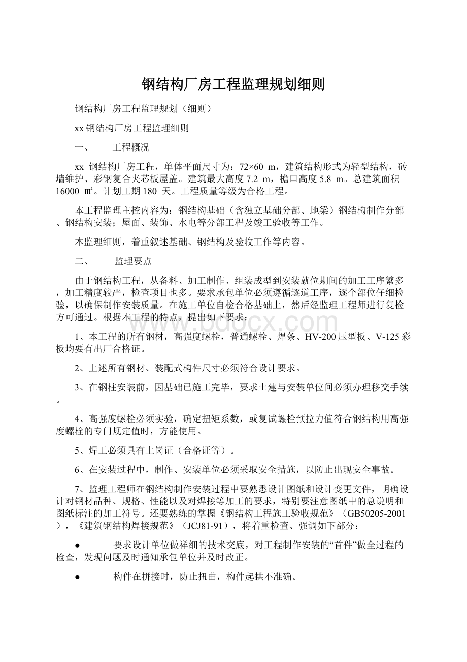 钢结构厂房工程监理规划细则Word文档下载推荐.docx