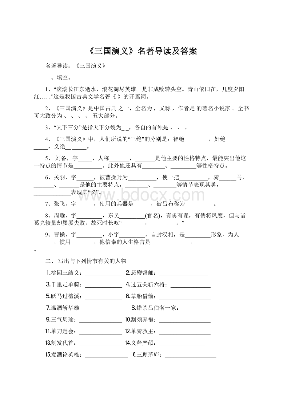 《三国演义》名著导读及答案.docx_第1页