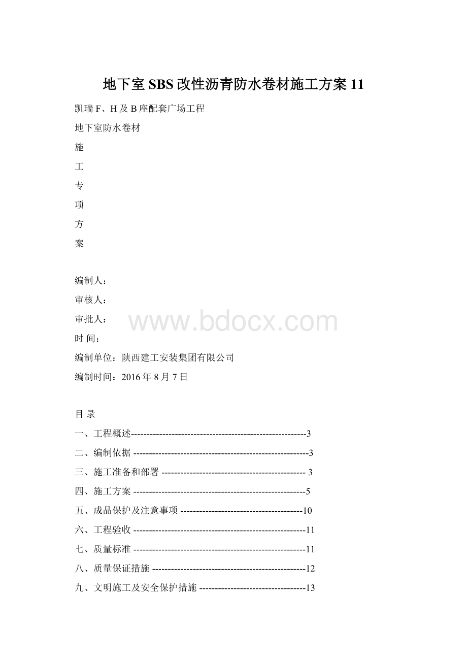 地下室SBS改性沥青防水卷材施工方案11Word文档格式.docx_第1页