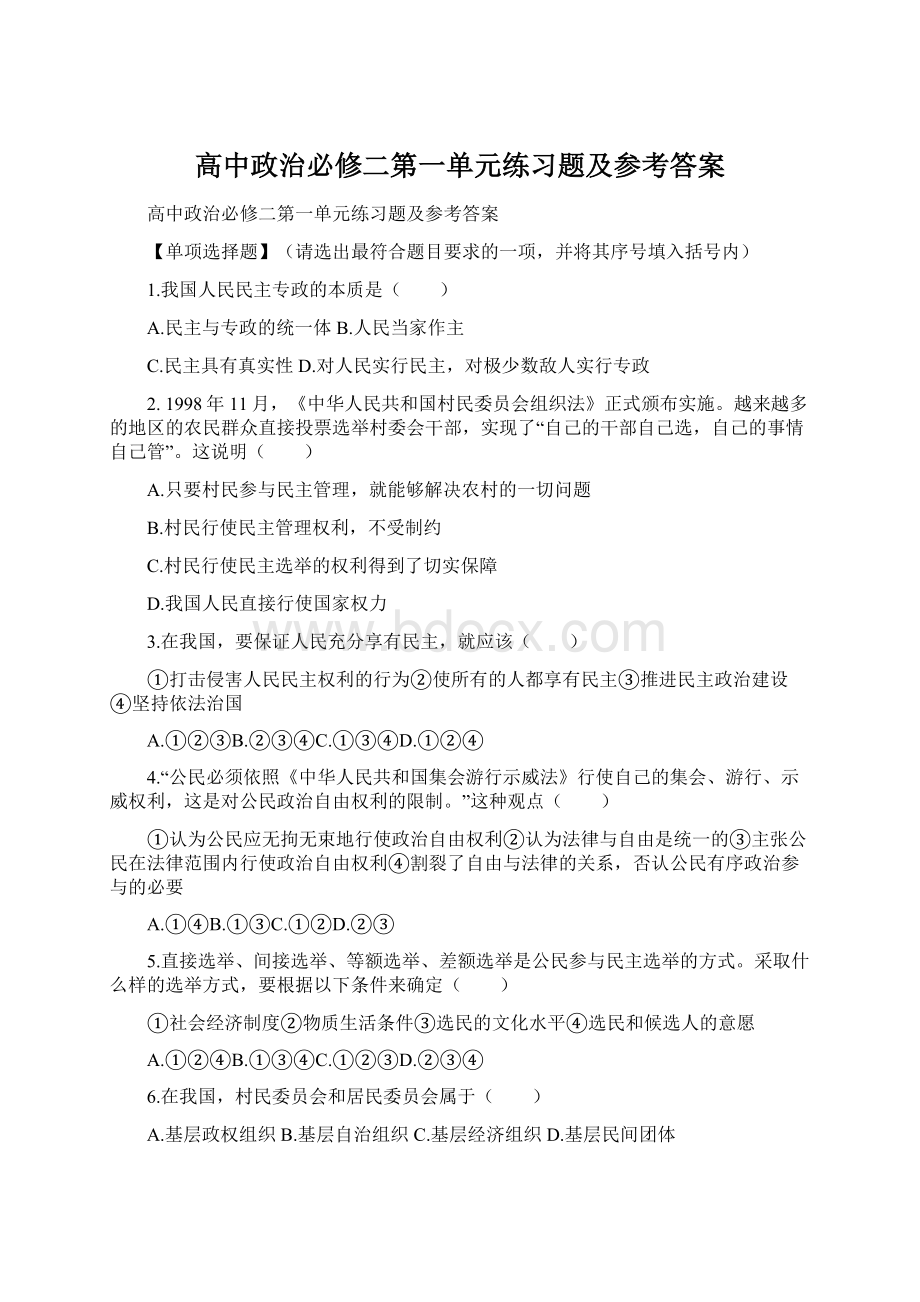 高中政治必修二第一单元练习题及参考答案.docx_第1页