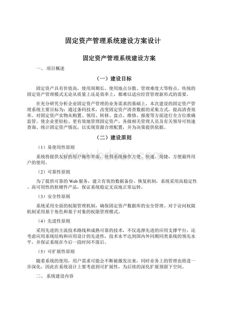 固定资产管理系统建设方案设计.docx