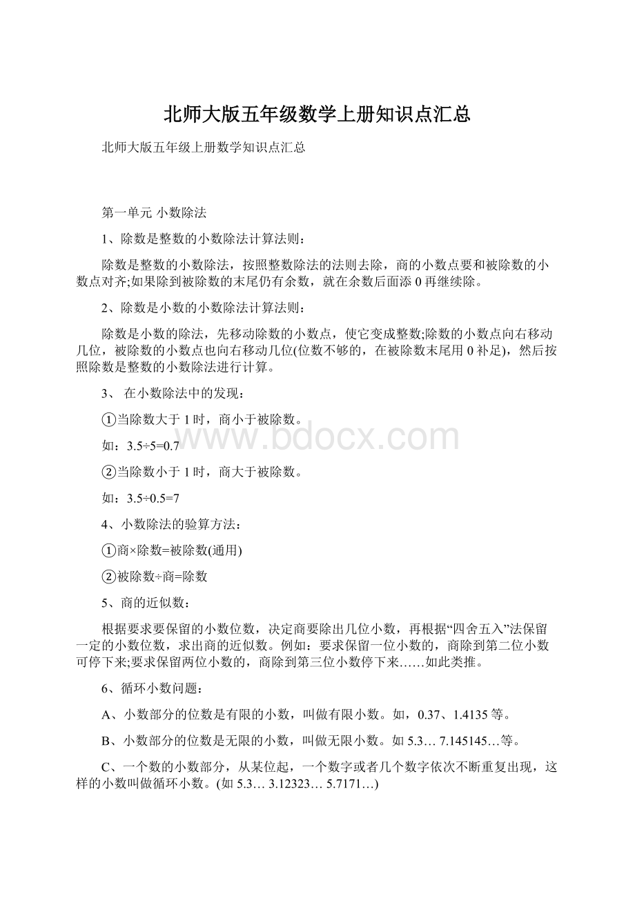 北师大版五年级数学上册知识点汇总.docx