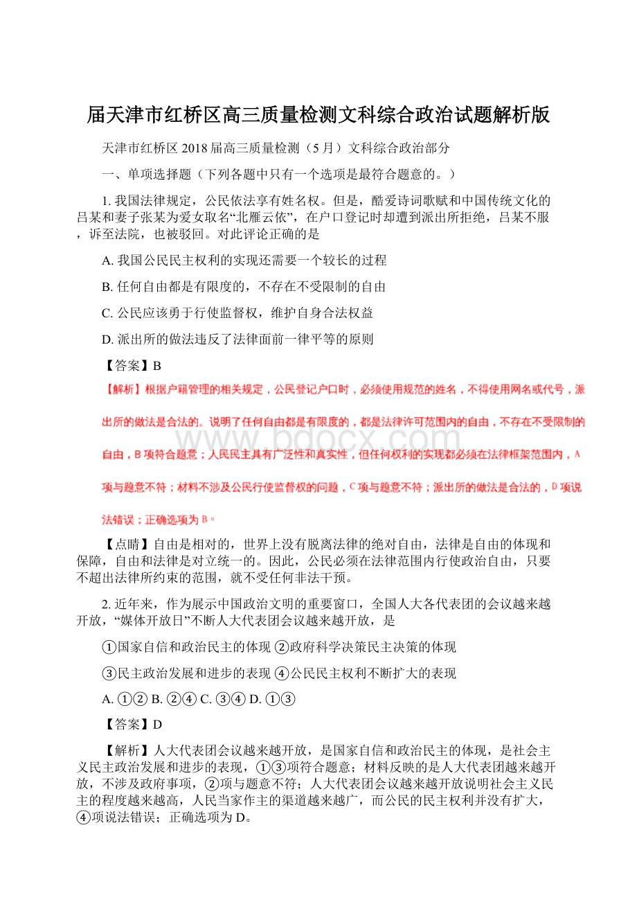 届天津市红桥区高三质量检测文科综合政治试题解析版.docx_第1页