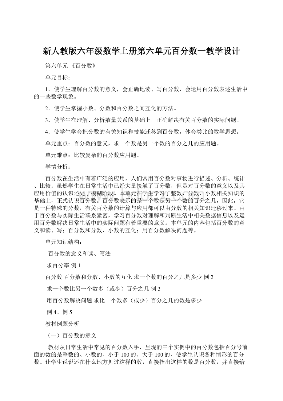 新人教版六年级数学上册第六单元百分数一教学设计.docx_第1页