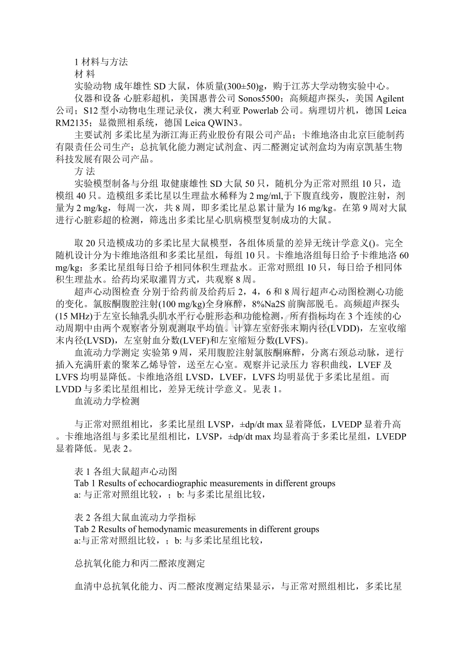 浅论卡维地洛对多柔比星诱导心肌病大鼠氧化应激的影响Word格式文档下载.docx_第2页