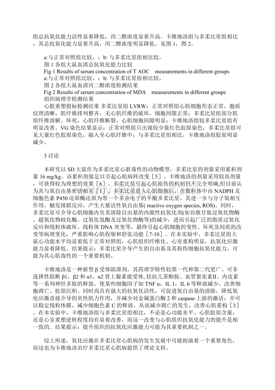 浅论卡维地洛对多柔比星诱导心肌病大鼠氧化应激的影响Word格式文档下载.docx_第3页