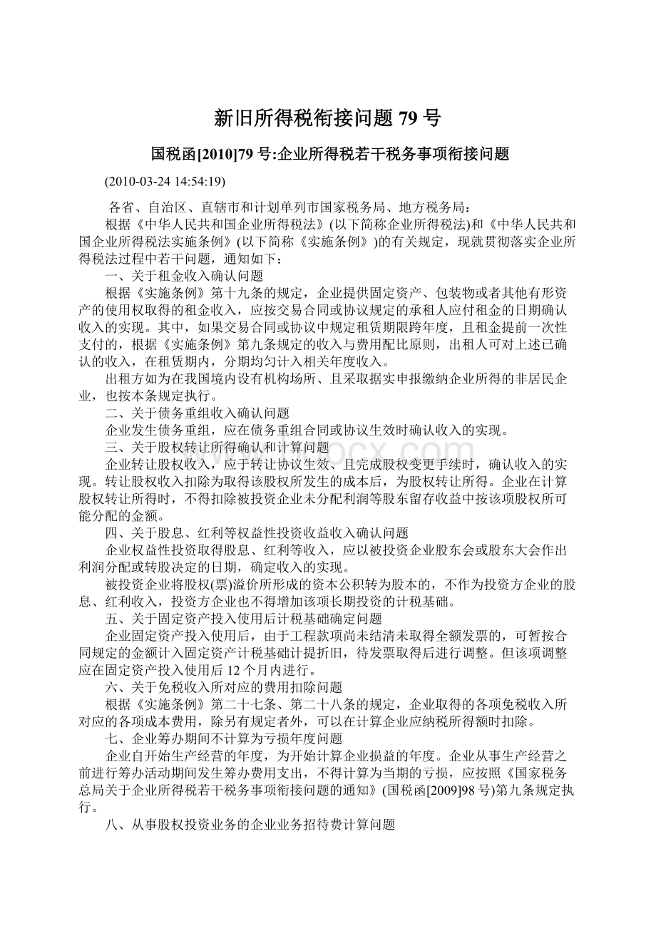 新旧所得税衔接问题79号.docx_第1页