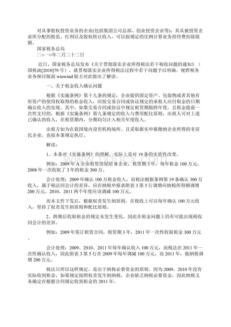 新旧所得税衔接问题79号.docx_第2页