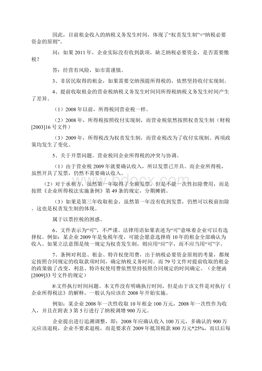 新旧所得税衔接问题79号.docx_第3页