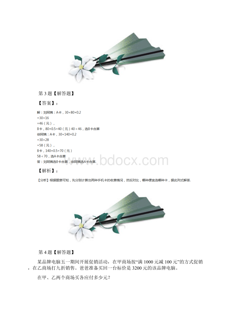 小学三年级下册数学数学好玩我们一起去游园北师大版习题精选二十八Word格式.docx_第3页