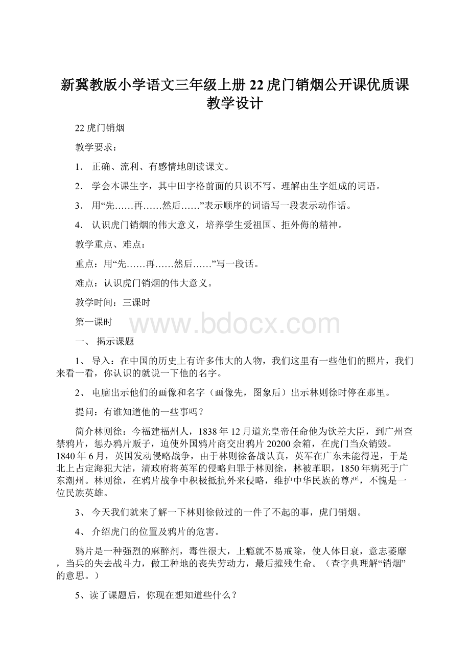 新冀教版小学语文三年级上册22虎门销烟公开课优质课教学设计Word文档格式.docx