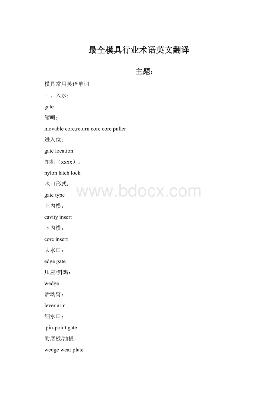 最全模具行业术语英文翻译Word格式文档下载.docx