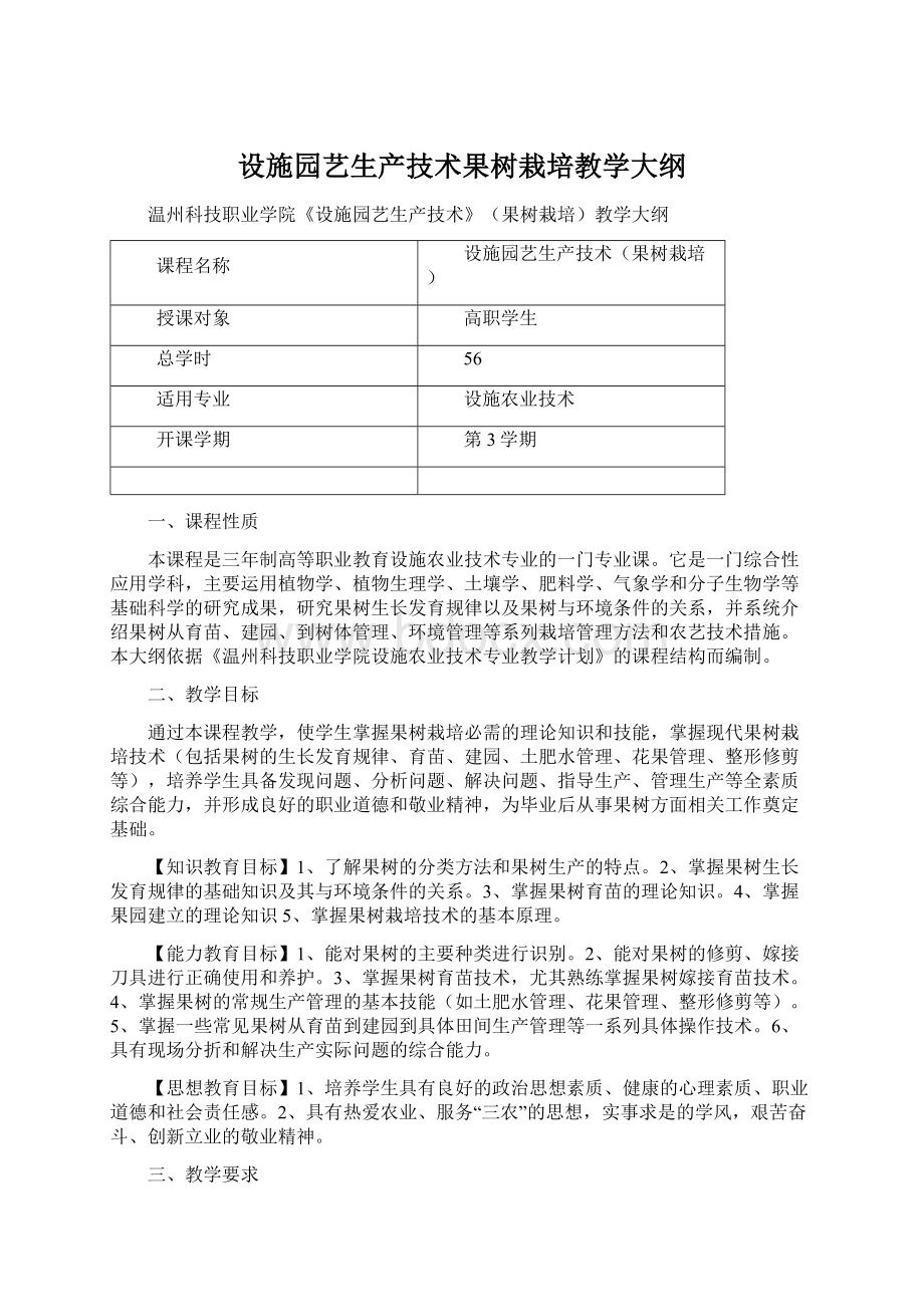 设施园艺生产技术果树栽培教学大纲Word格式文档下载.docx_第1页