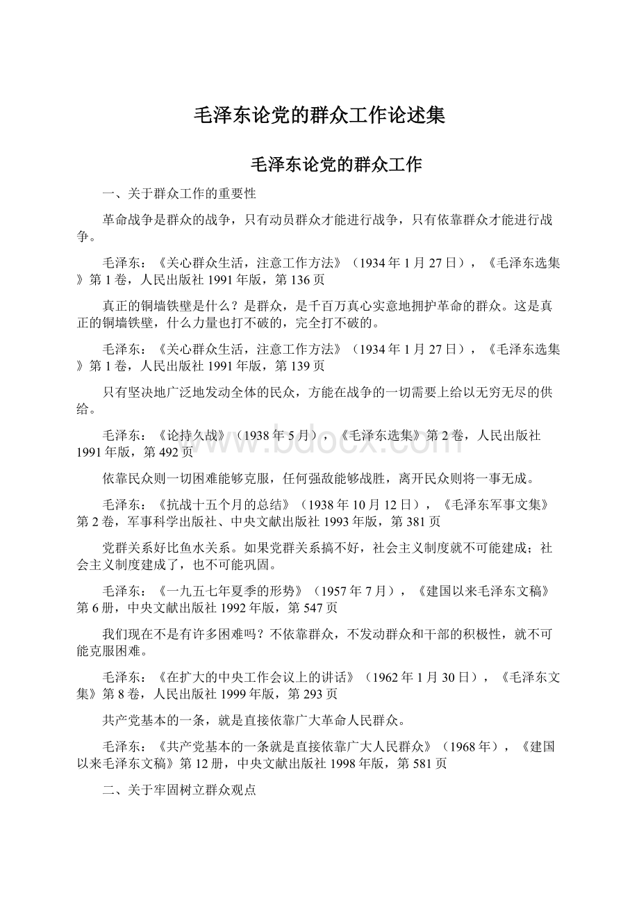 毛泽东论党的群众工作论述集Word下载.docx