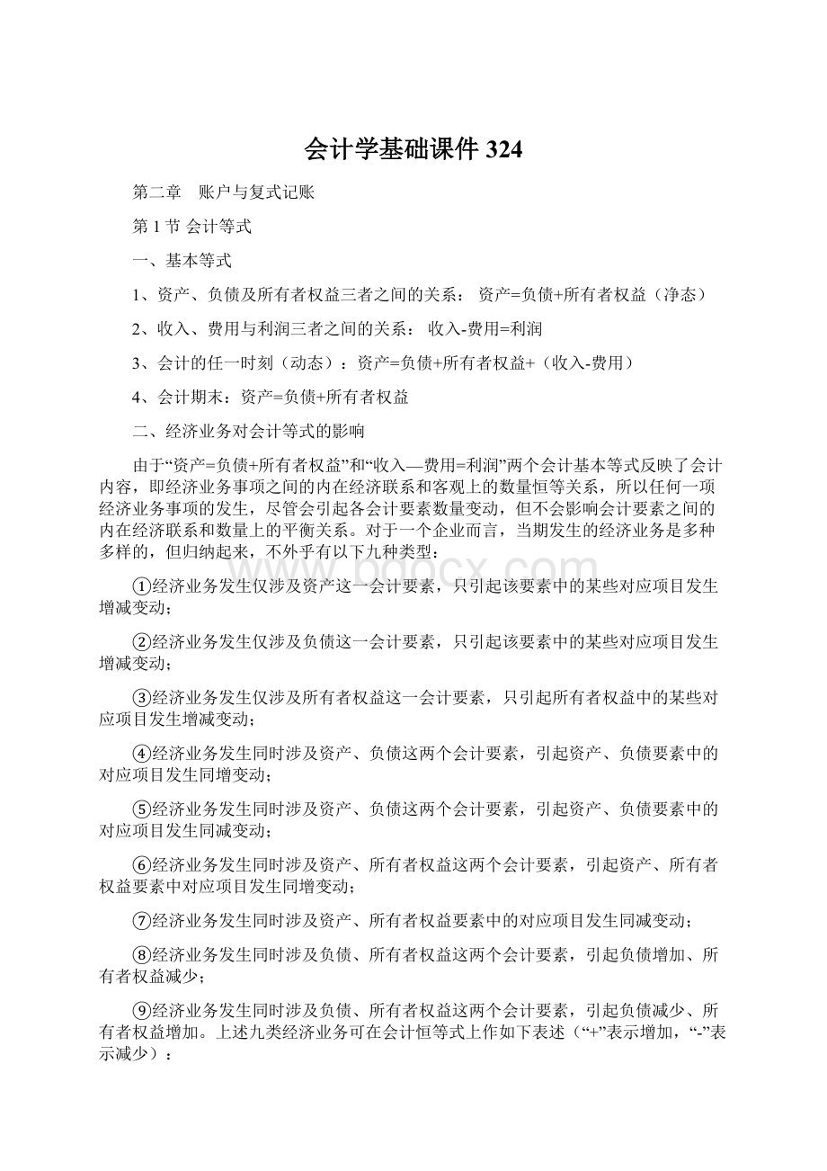 会计学基础课件324Word文件下载.docx_第1页