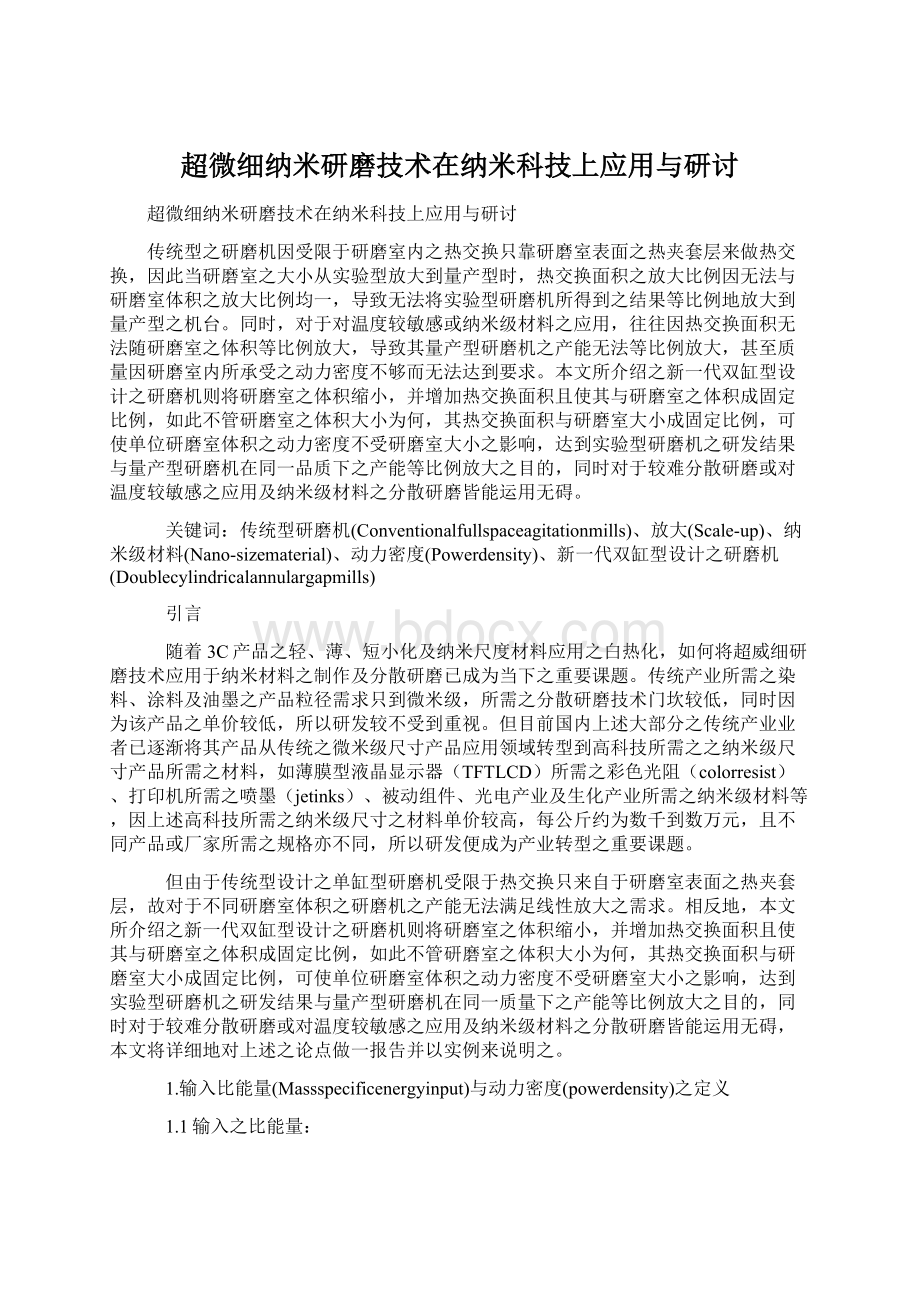 超微细纳米研磨技术在纳米科技上应用与研讨.docx