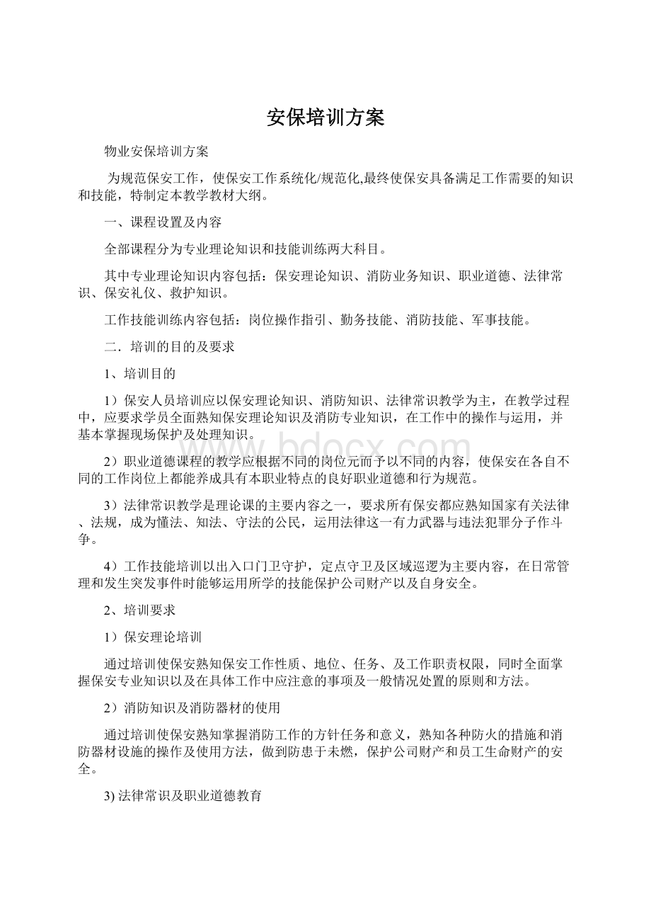 安保培训方案Word文档下载推荐.docx