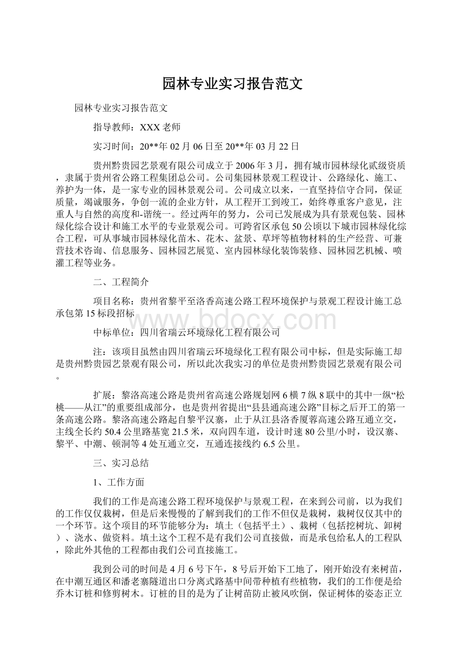 园林专业实习报告范文Word格式.docx