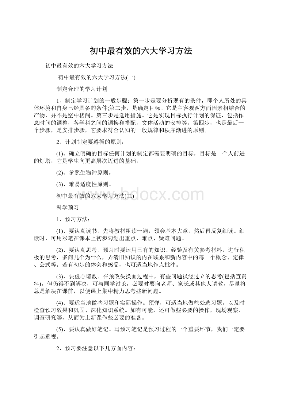 初中最有效的六大学习方法.docx