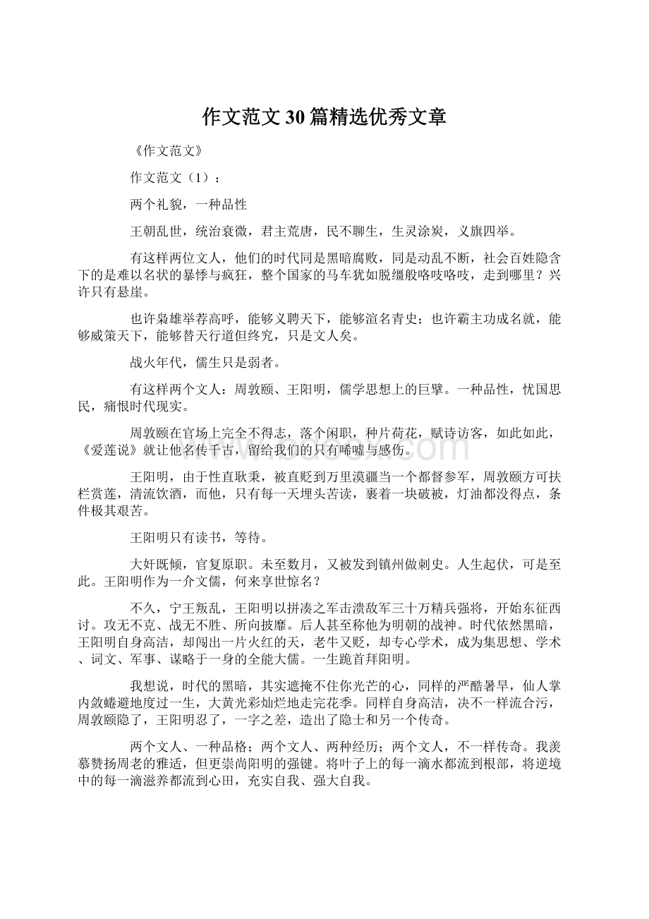 作文范文30篇精选优秀文章Word下载.docx_第1页