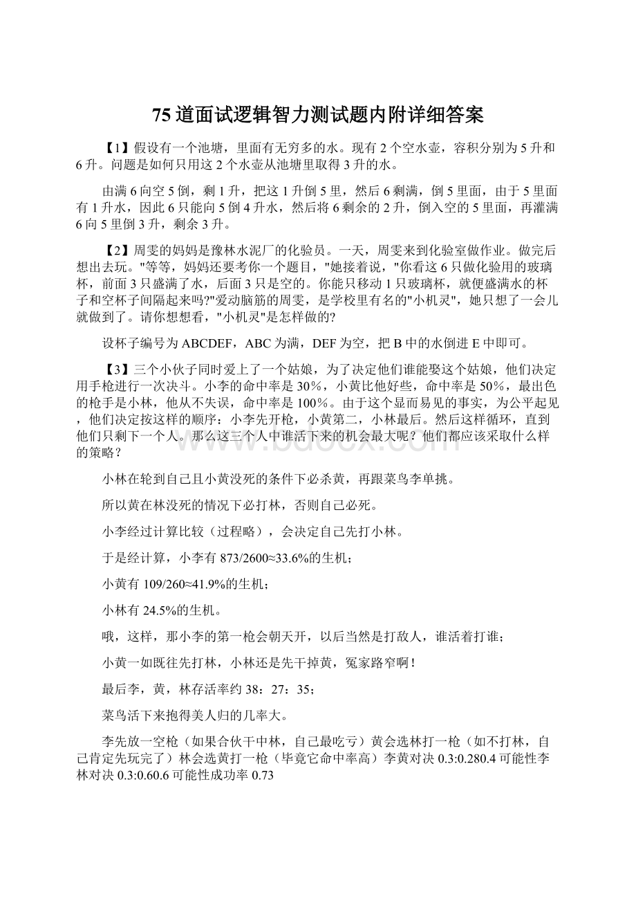 75道面试逻辑智力测试题内附详细答案Word文档格式.docx_第1页